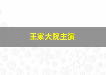 王家大院主演