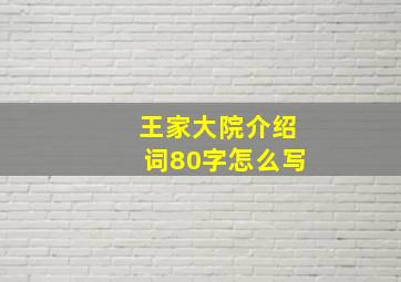 王家大院介绍词80字怎么写