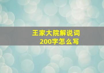 王家大院解说词200字怎么写