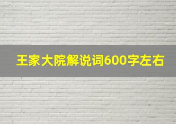 王家大院解说词600字左右