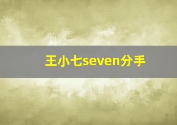 王小七seven分手