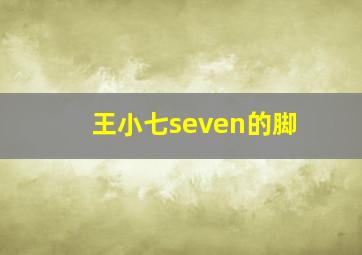 王小七seven的脚