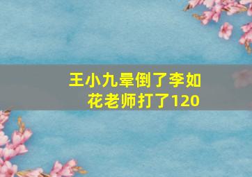 王小九晕倒了李如花老师打了120