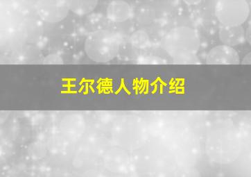 王尔德人物介绍