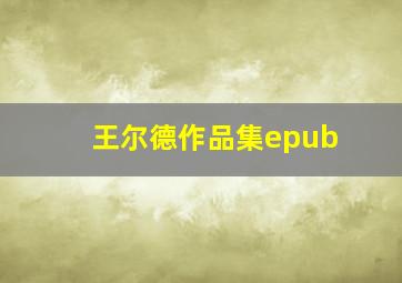 王尔德作品集epub