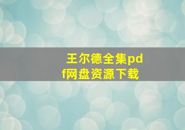 王尔德全集pdf网盘资源下载