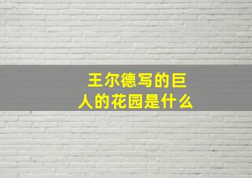 王尔德写的巨人的花园是什么