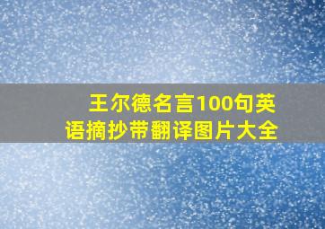 王尔德名言100句英语摘抄带翻译图片大全