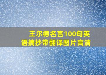 王尔德名言100句英语摘抄带翻译图片高清