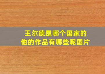 王尔德是哪个国家的他的作品有哪些呢图片