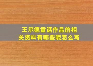 王尔德童话作品的相关资料有哪些呢怎么写