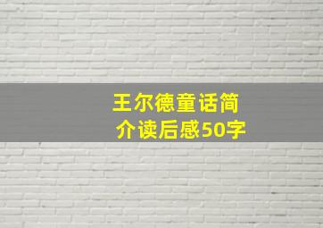 王尔德童话简介读后感50字