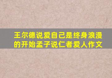 王尔德说爱自己是终身浪漫的开始孟子说仁者爱人作文