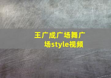 王广成广场舞广场style视频