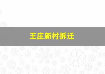 王庄新村拆迁