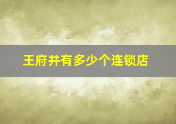 王府井有多少个连锁店