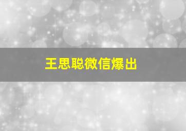 王思聪微信爆出