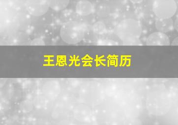 王恩光会长简历