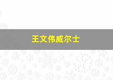 王文伟威尔士