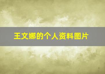 王文娜的个人资料图片