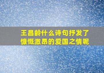 王昌龄什么诗句抒发了慷慨激昂的爱国之情呢