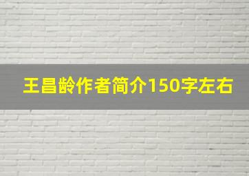 王昌龄作者简介150字左右