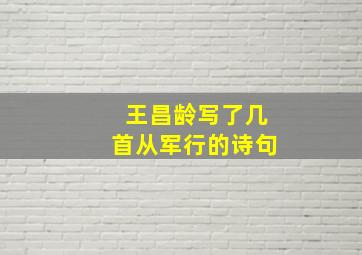 王昌龄写了几首从军行的诗句