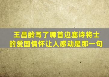 王昌龄写了哪首边塞诗将士的爱国情怀让人感动是那一句