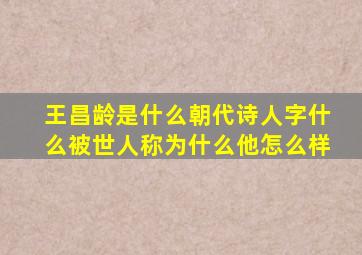 王昌龄是什么朝代诗人字什么被世人称为什么他怎么样