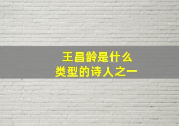 王昌龄是什么类型的诗人之一