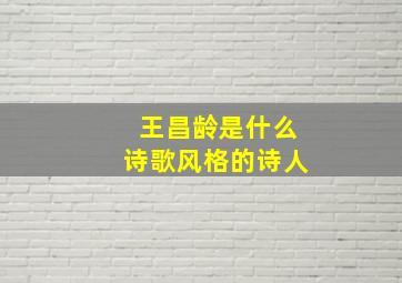 王昌龄是什么诗歌风格的诗人