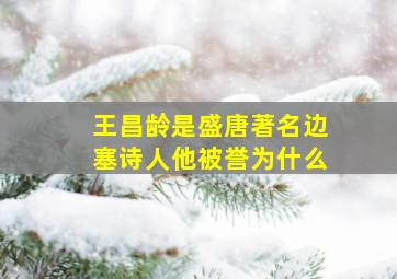 王昌龄是盛唐著名边塞诗人他被誉为什么