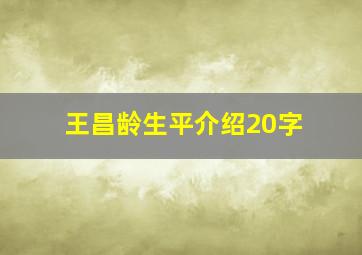 王昌龄生平介绍20字