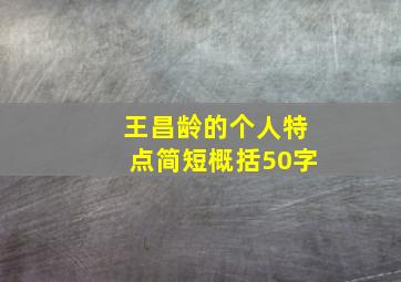 王昌龄的个人特点简短概括50字