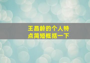 王昌龄的个人特点简短概括一下