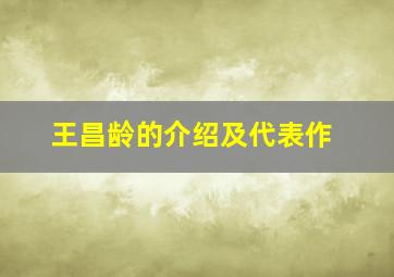 王昌龄的介绍及代表作