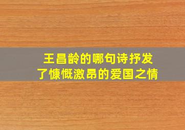 王昌龄的哪句诗抒发了慷慨激昂的爱国之情