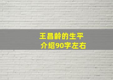 王昌龄的生平介绍90字左右