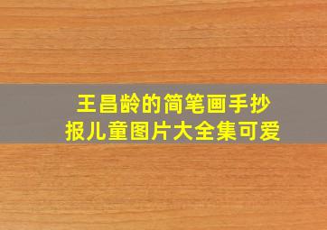 王昌龄的简笔画手抄报儿童图片大全集可爱