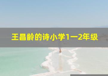 王昌龄的诗小学1一2年级