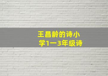 王昌龄的诗小学1一3年级诗