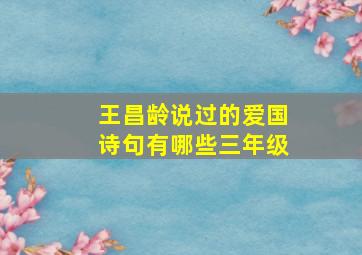 王昌龄说过的爱国诗句有哪些三年级