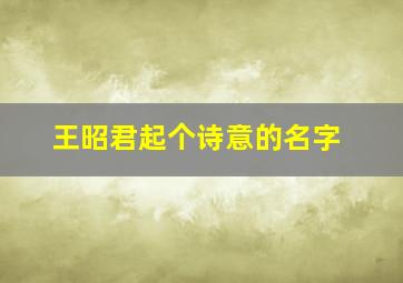 王昭君起个诗意的名字