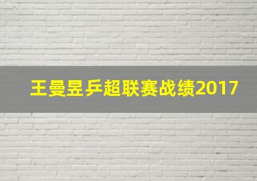 王曼昱乒超联赛战绩2017