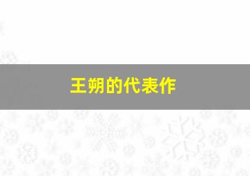 王朔的代表作