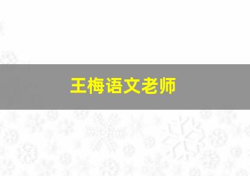 王梅语文老师