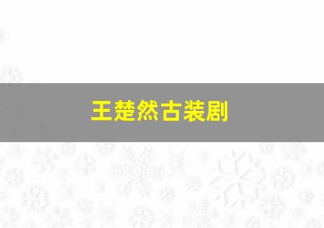 王楚然古装剧