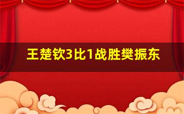 王楚钦3比1战胜樊振东