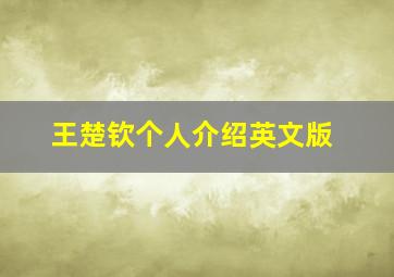 王楚钦个人介绍英文版