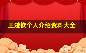 王楚钦个人介绍资料大全